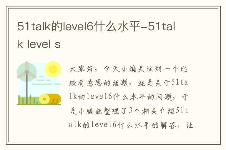 51talk的level6什么水平-51talk level s