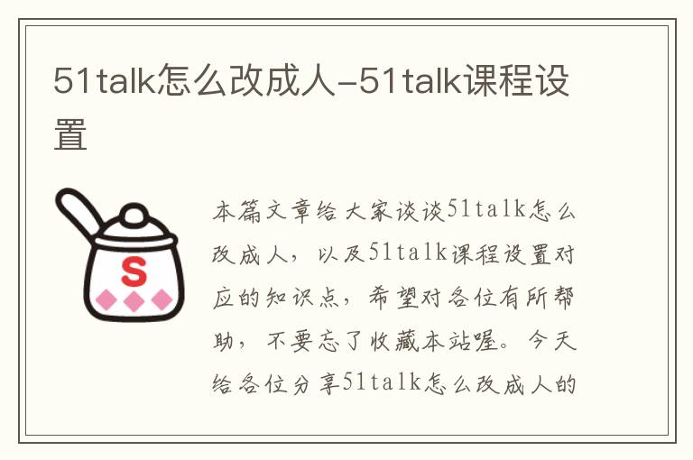 51talk怎么改成人-51talk课程设置