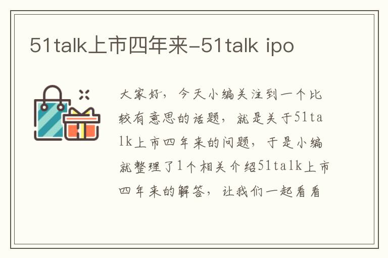 51talk上市四年来-51talk ipo