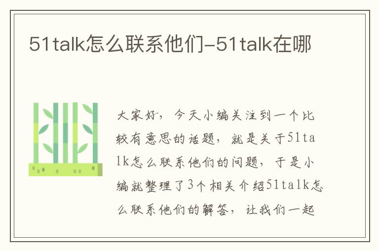 51talk怎么联系他们-51talk在哪