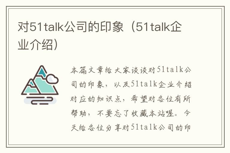 对51talk公司的印象（51talk企业介绍）