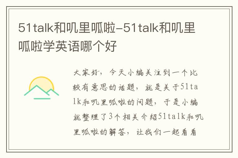 51talk和叽里呱啦-51talk和叽里呱啦学英语哪个好