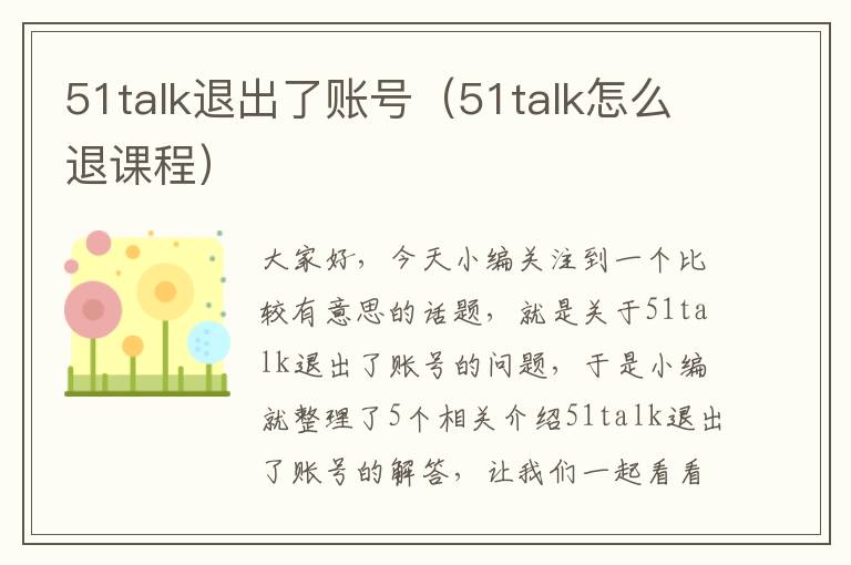 51talk退出了账号（51talk怎么退课程）