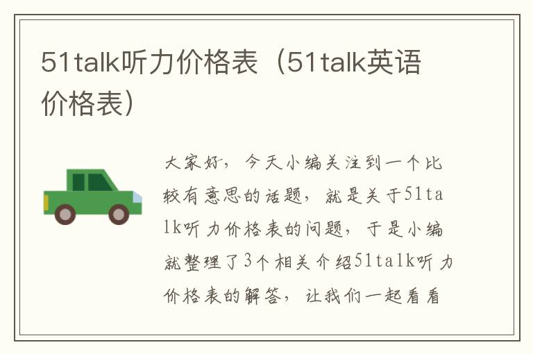 51talk听力价格表（51talk英语价格表）