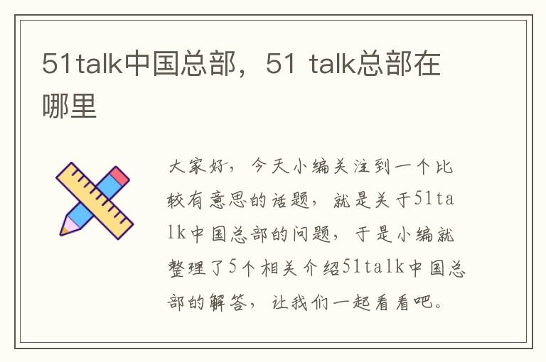 51talk中国总部，51 talk总部在哪里