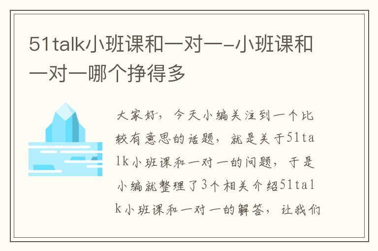 51talk小班课和一对一-小班课和一对一哪个挣得多