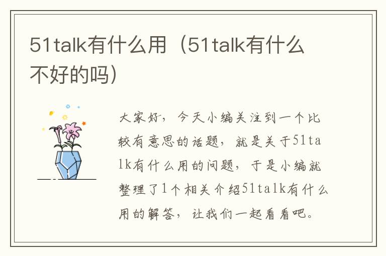 51talk有什么用（51talk有什么不好的吗）