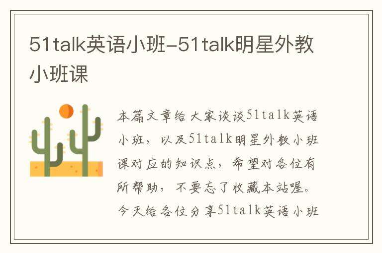 51talk英语小班-51talk明星外教小班课