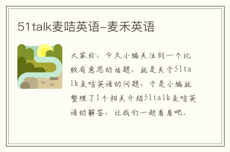 51talk麦咭英语-麦禾英语