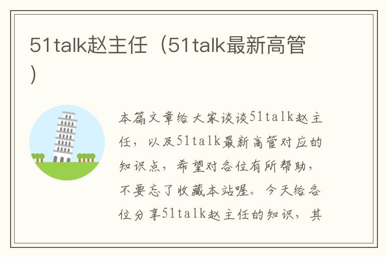 51talk赵主任（51talk最新高管）