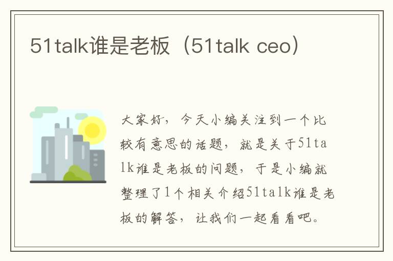 51talk谁是老板（51talk ceo）