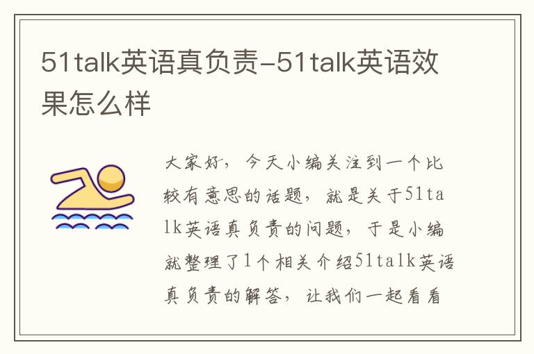 51talk英语真负责-51talk英语效果怎么样