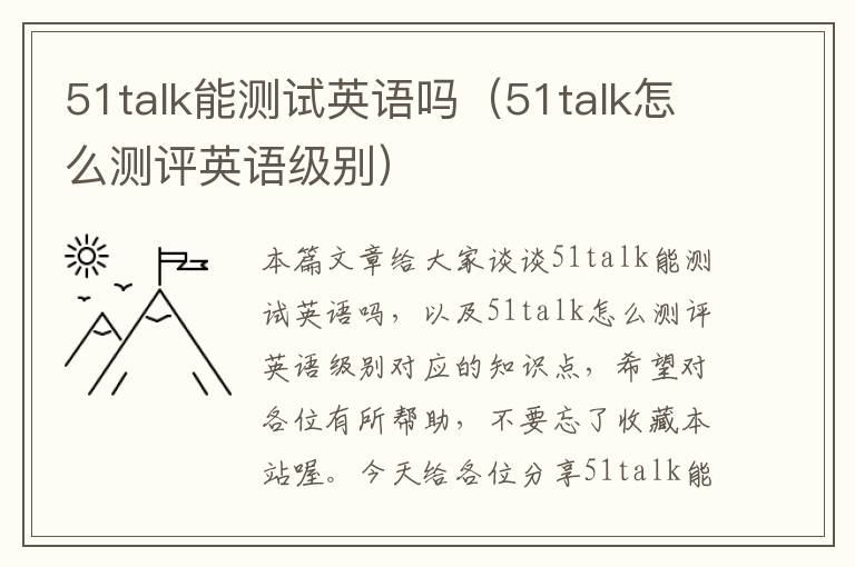 51talk能测试英语吗（51talk怎么测评英语级别）