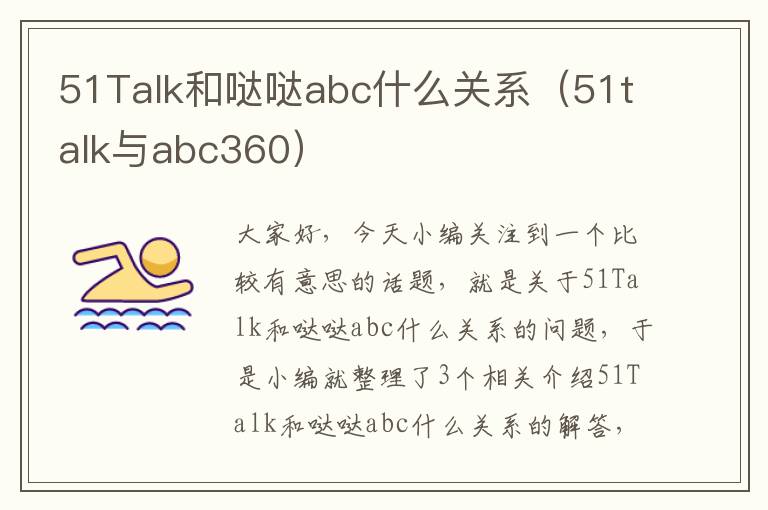 51Talk和哒哒abc什么关系（51talk与abc360）