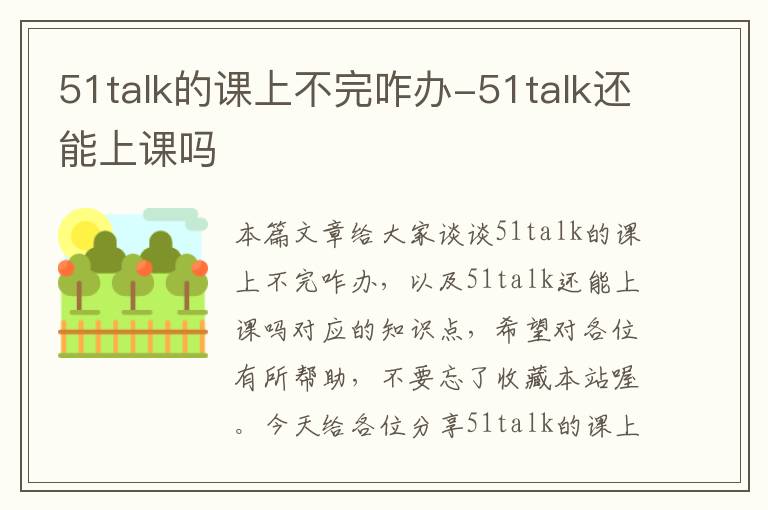 51talk的课上不完咋办-51talk还能上课吗