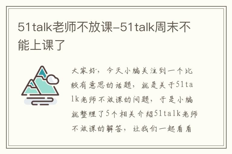 51talk老师不放课-51talk周末不能上课了