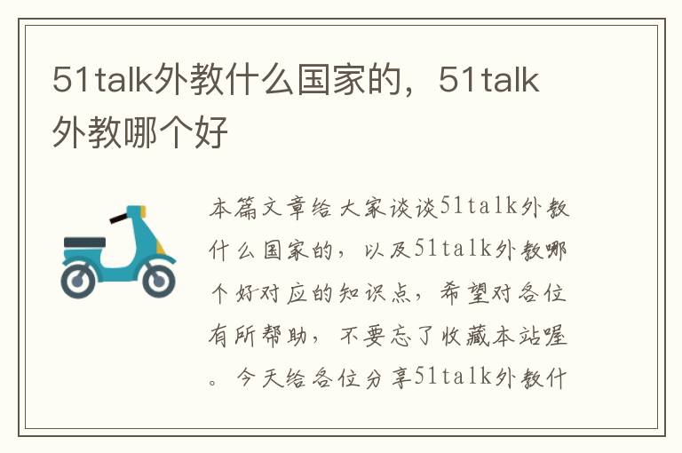 51talk外教什么国家的，51talk外教哪个好