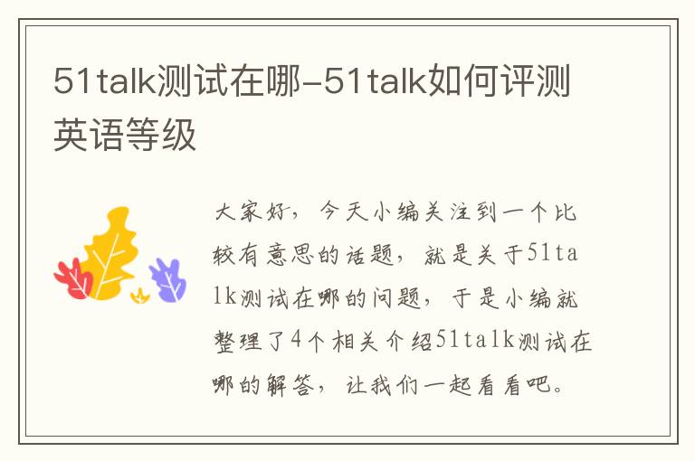 51talk测试在哪-51talk如何评测英语等级