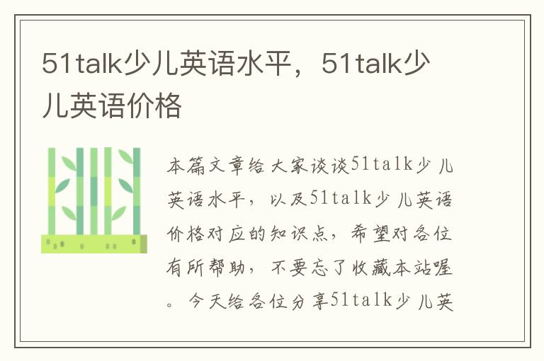 51talk少儿英语水平，51talk少儿英语价格