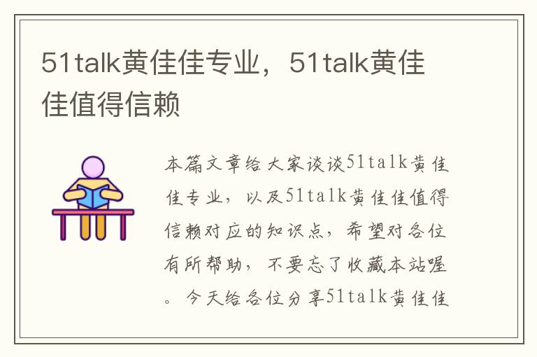 51talk黄佳佳专业，51talk黄佳佳值得信赖