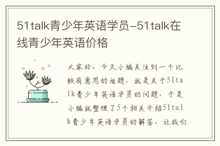 51talk青少年英语学员-51talk在线青少年英语价格