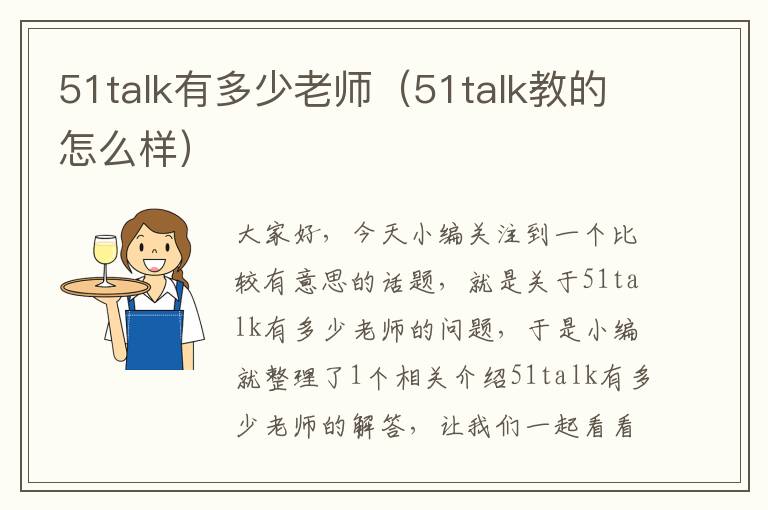 51talk有多少老师（51talk教的怎么样）