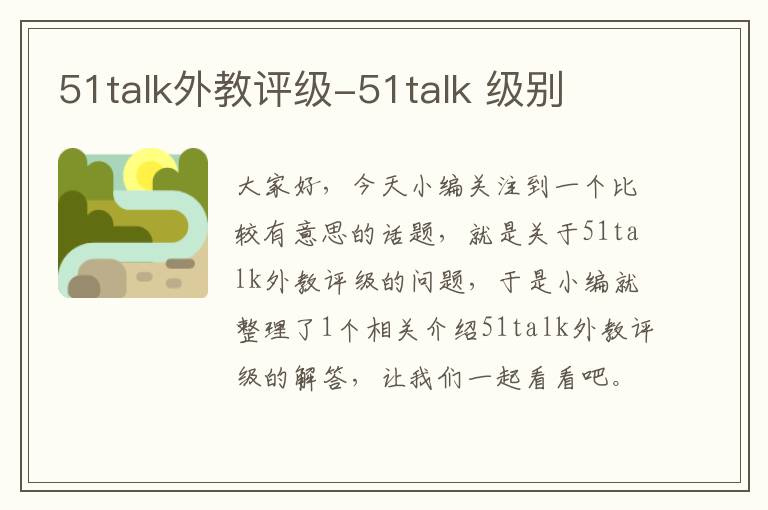 51talk外教评级-51talk 级别