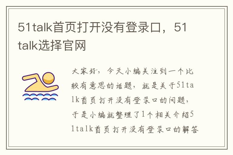 51talk首页打开没有登录口，51talk选择官网