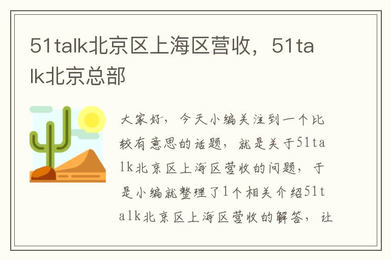 51talk北京区上海区营收，51talk北京总部