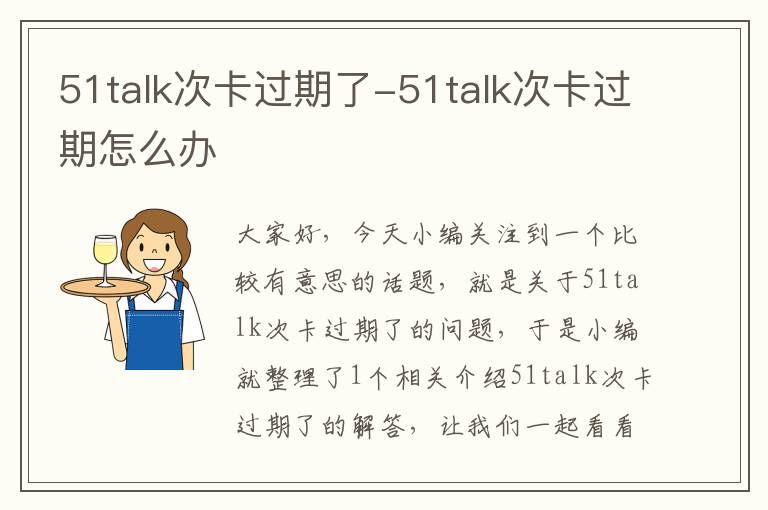 51talk次卡过期了-51talk次卡过期怎么办