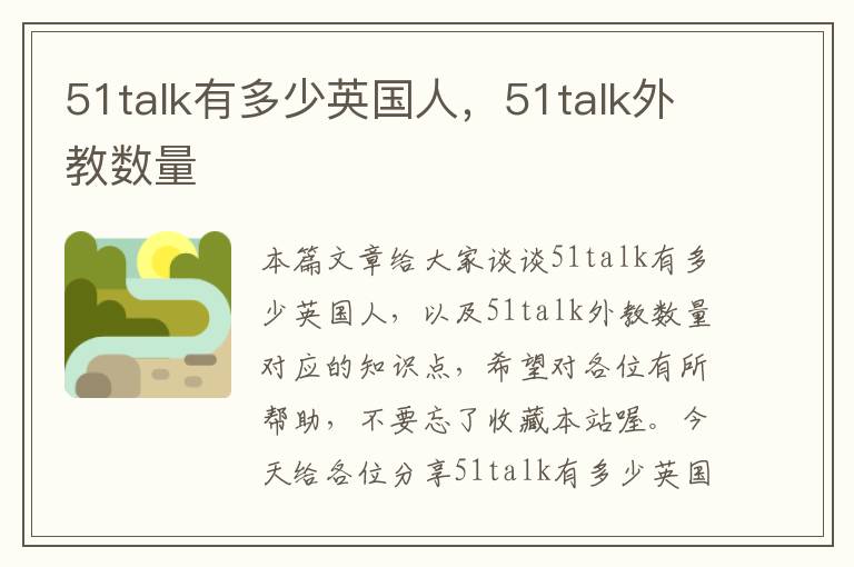 51talk有多少英国人，51talk外教数量