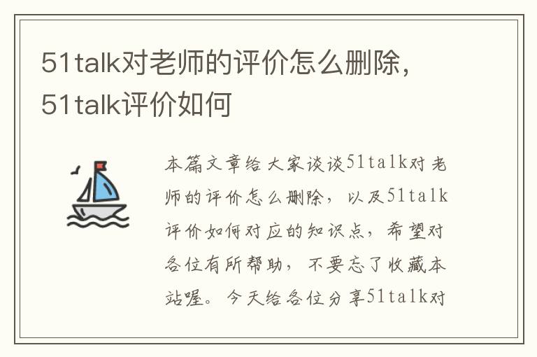 51talk对老师的评价怎么删除，51talk评价如何