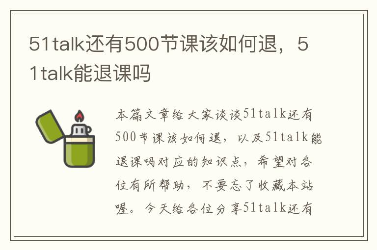 51talk还有500节课该如何退，51talk能退课吗