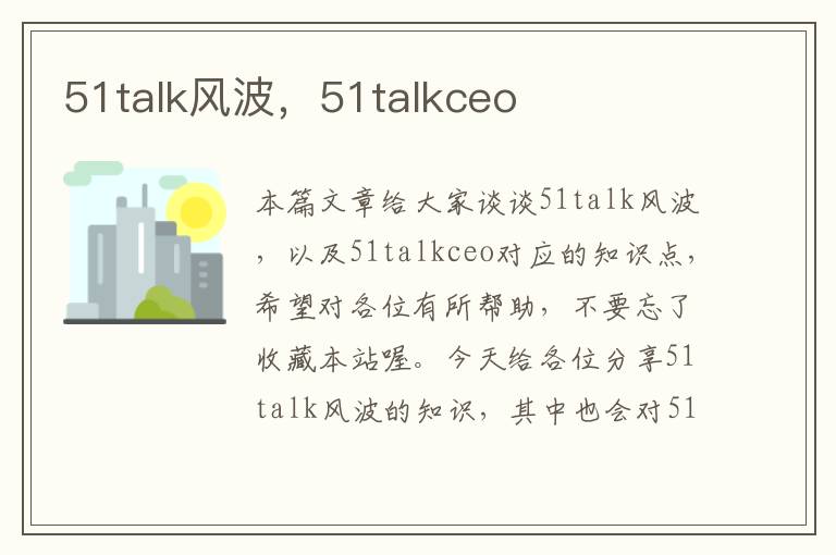 51talk风波，51talkceo