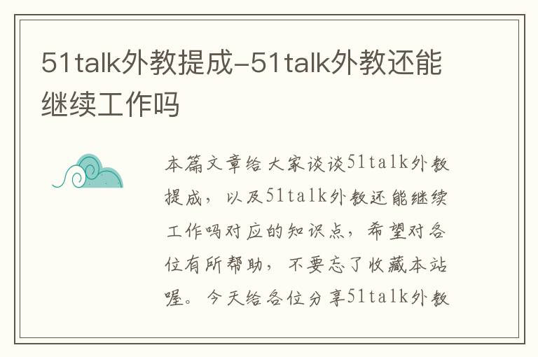 51talk外教提成-51talk外教还能继续工作吗