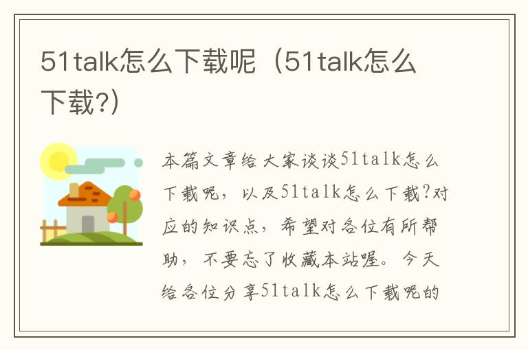 51talk怎么下载呢（51talk怎么下载?）