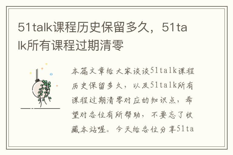 51talk课程历史保留多久，51talk所有课程过期清零