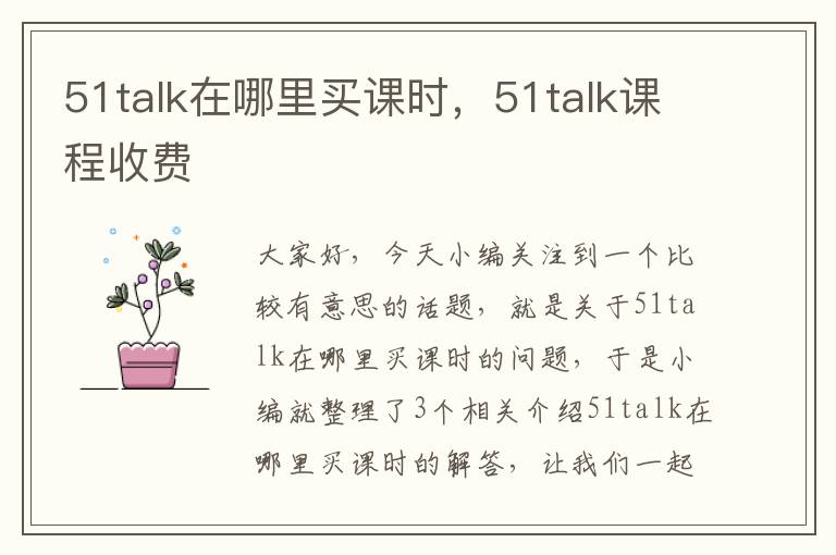 51talk在哪里买课时，51talk课程收费