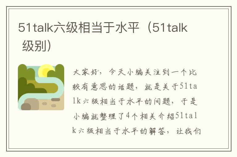 51talk六级相当于水平（51talk 级别）