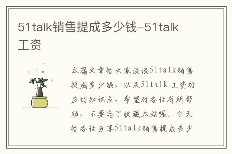 51talk销售提成多少钱-51talk 工资