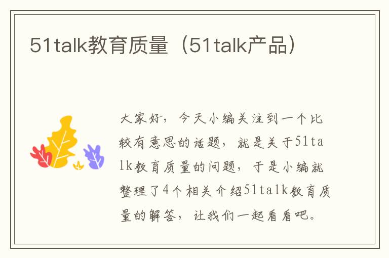 51talk教育质量（51talk产品）