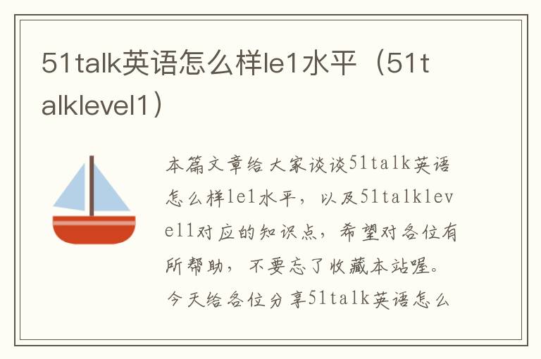 51talk英语怎么样le1水平（51talklevel1）