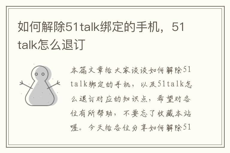 如何解除51talk绑定的手机，51talk怎么退订