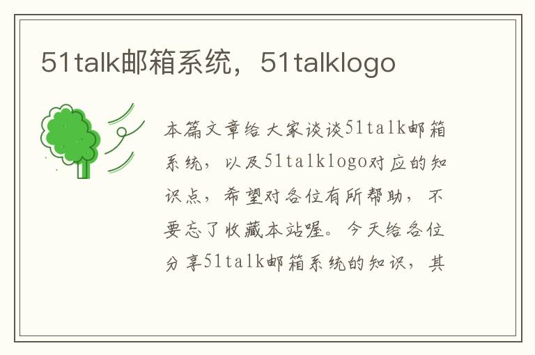 51talk邮箱系统，51talklogo