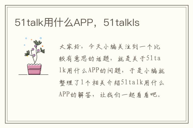 51talk用什么APP，51talkls