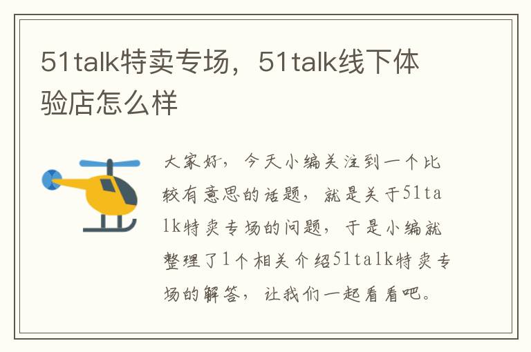 51talk特卖专场，51talk线下体验店怎么样