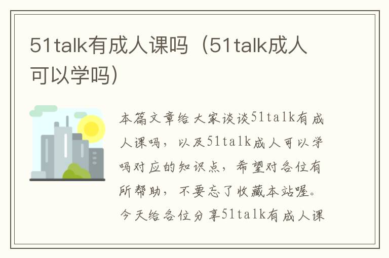 51talk有成人课吗（51talk成人可以学吗）