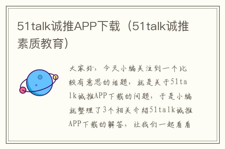 51talk诚推APP下载（51talk诚推素质教育）