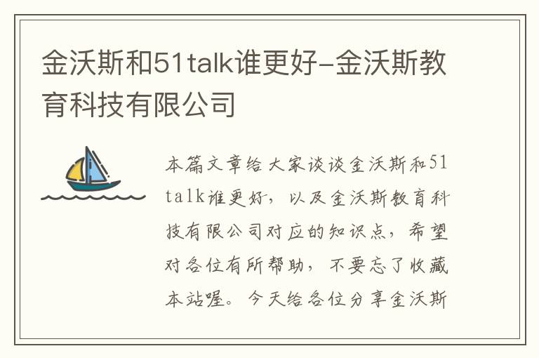 金沃斯和51talk谁更好-金沃斯教育科技有限公司