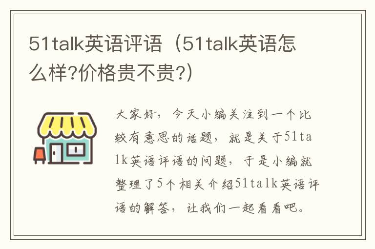 51talk英语评语（51talk英语怎么样?价格贵不贵?）